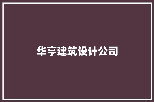 华亨建筑设计公司