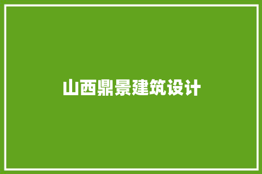 山西鼎景建筑设计 住宅建筑设计