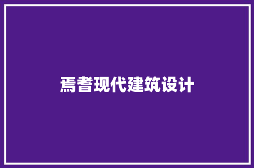 焉耆现代建筑设计 生态建筑设计