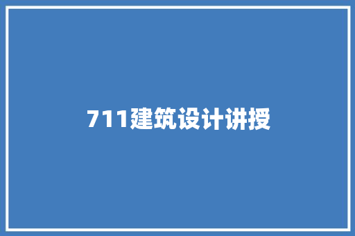 711建筑设计讲授 常见问题