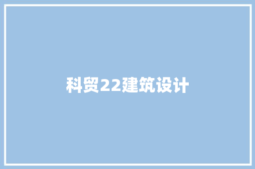 科贸22建筑设计 施工管理