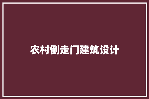 农村倒走门建筑设计 住宅建筑设计