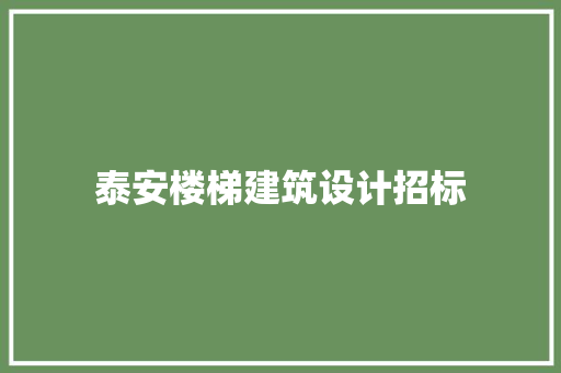泰安楼梯建筑设计招标 施工管理