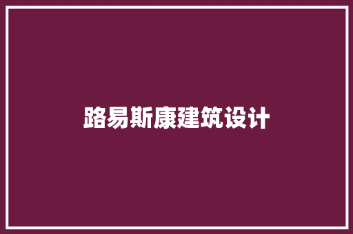 路易斯康建筑设计 常用建材