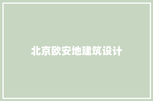北京欧安地建筑设计 知识问答