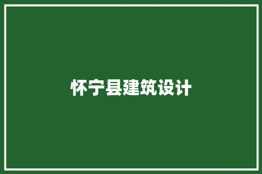 怀宁县建筑设计