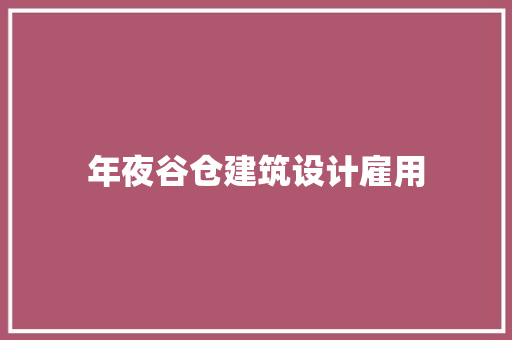 年夜谷仓建筑设计雇用