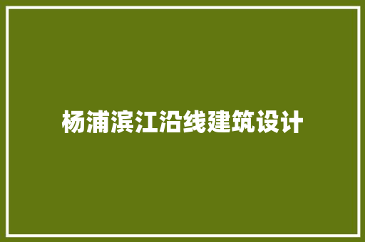 杨浦滨江沿线建筑设计