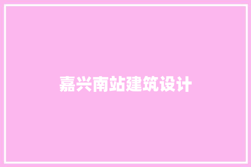 嘉兴南站建筑设计