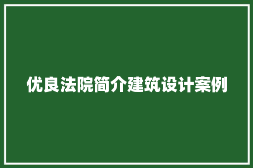 优良法院简介建筑设计案例