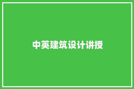中英建筑设计讲授