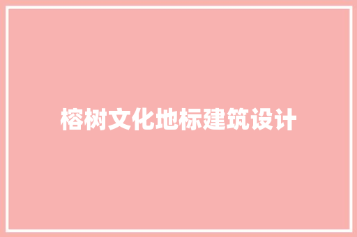 榕树文化地标建筑设计