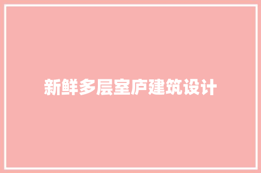 新鲜多层室庐建筑设计 住宅建筑设计