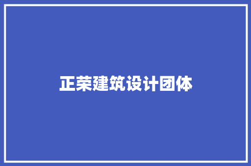 正荣建筑设计团体 公共建筑设计