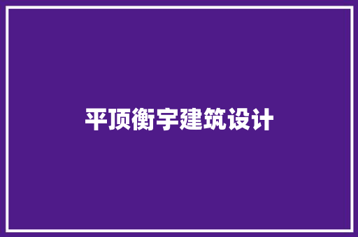 平顶衡宇建筑设计