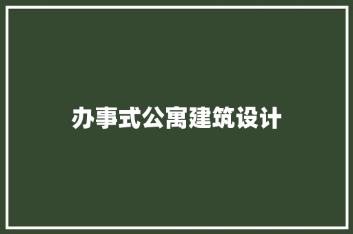 办事式公寓建筑设计 设计原则