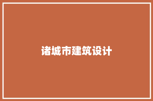 诸城市建筑设计 新型材料