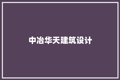 中冶华天建筑设计 常用设备