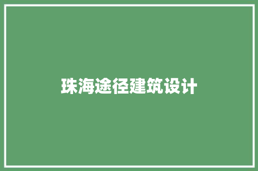 珠海途径建筑设计 住宅建筑设计