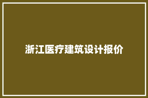 浙江医疗建筑设计报价 知识问答