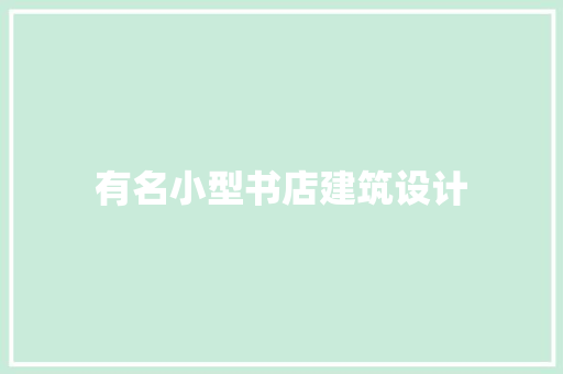 有名小型书店建筑设计
