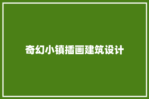 奇幻小镇插画建筑设计 设计原则