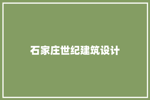 石家庄世纪建筑设计