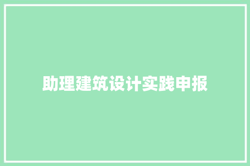 助理建筑设计实践申报 常用设备