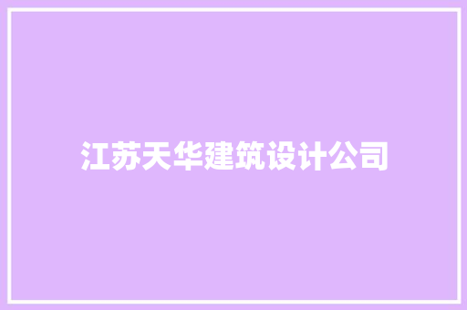 江苏天华建筑设计公司 施工工艺