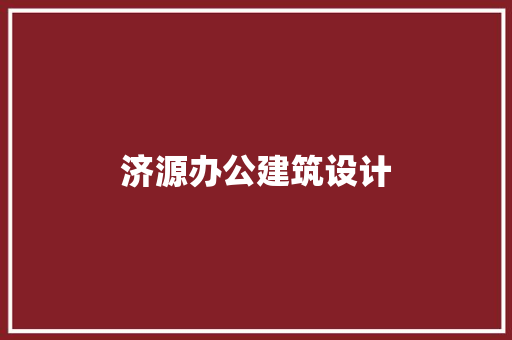 济源办公建筑设计