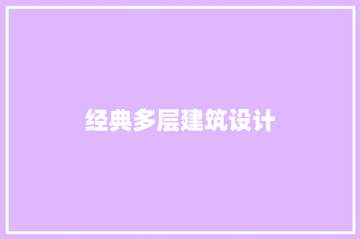 经典多层建筑设计 建筑法规