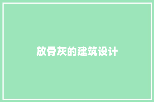 放骨灰的建筑设计