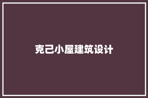 克己小屋建筑设计 常用设备