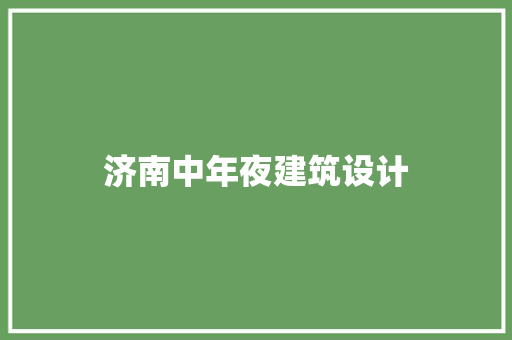 济南中年夜建筑设计