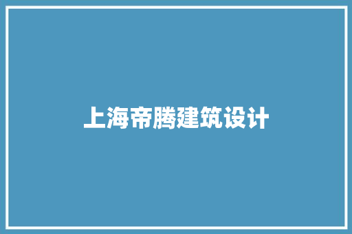 上海帝腾建筑设计 常用设备