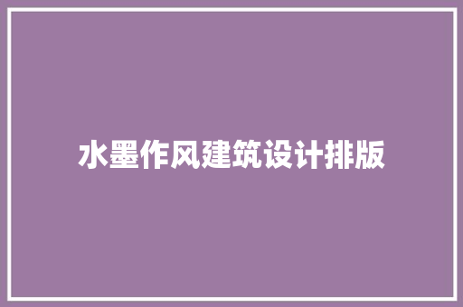 水墨作风建筑设计排版 生态建筑设计