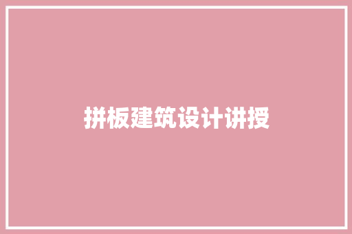 拼板建筑设计讲授 住宅建筑设计