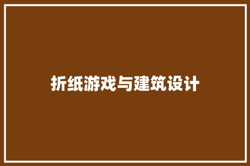 折纸游戏与建筑设计 住宅建筑设计