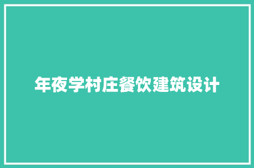 年夜学村庄餐饮建筑设计 施工管理