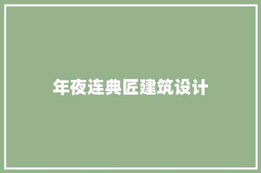 年夜连典匠建筑设计