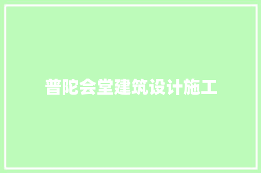 普陀会堂建筑设计施工 工艺流程