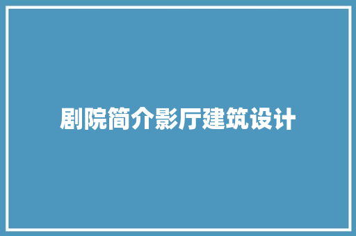 剧院简介影厅建筑设计