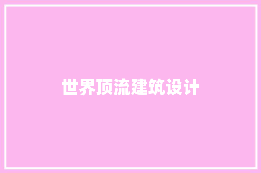 世界顶流建筑设计 新型材料