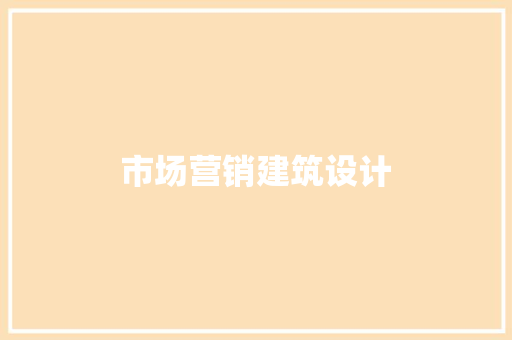市场营销建筑设计 材料设备