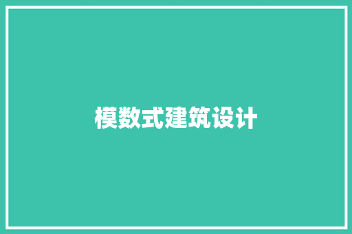 模数式建筑设计