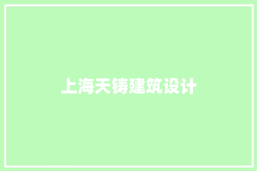 上海天铸建筑设计
