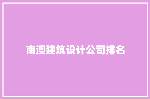 南澳建筑设计公司排名 材料设备