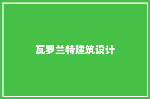 瓦罗兰特建筑设计 建筑法规