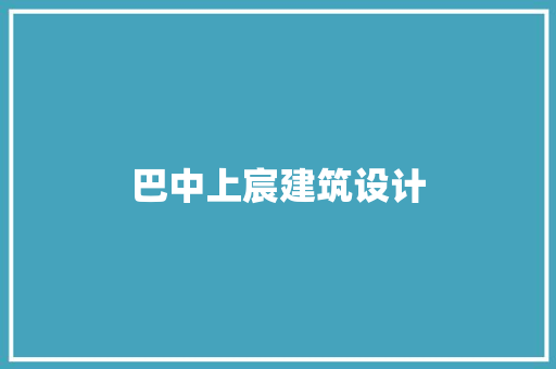 巴中上宸建筑设计 材料设备