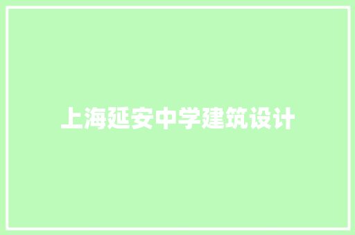 上海延安中学建筑设计